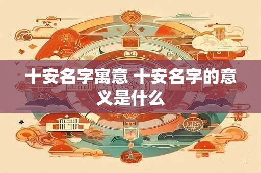 十安名字寓意 十安名字的意义是什么