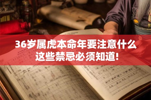 36岁属虎本命年要注意什么 这些禁忌必须知道!