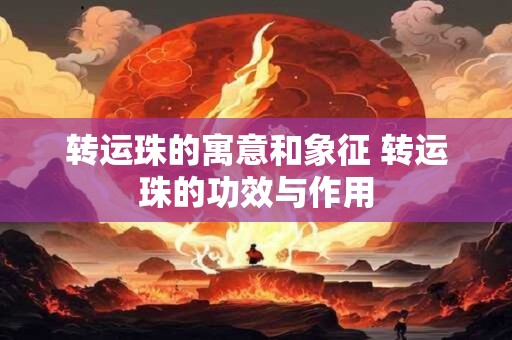 转运珠的寓意和象征 转运珠的功效与作用