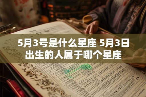 5月3号是什么星座 5月3日出生的人属于哪个星座