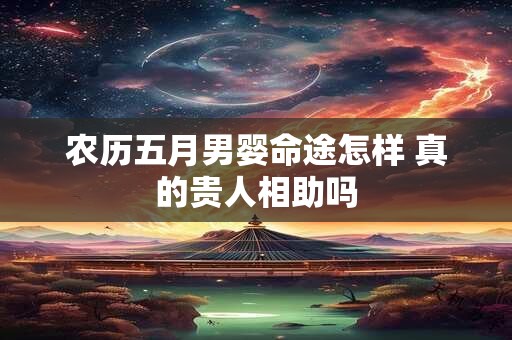 农历五月男婴命途怎样 真的贵人相助吗