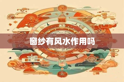 窗纱有风水作用吗