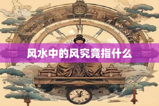 风水中的风究竟指什么