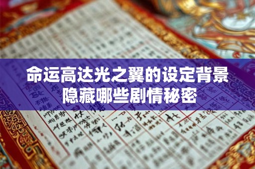 命运高达光之翼的设定背景 隐藏哪些剧情秘密