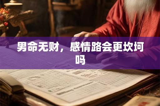 男命无财，感情路会更坎坷吗