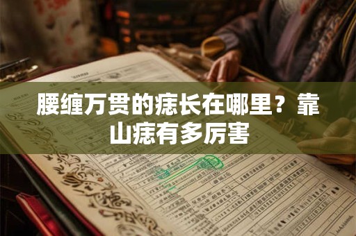 腰缠万贯的痣长在哪里？靠山痣有多厉害
