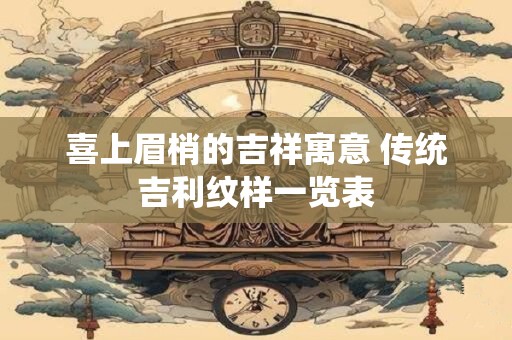 喜上眉梢的吉祥寓意 传统吉利纹样一览表