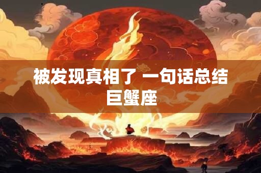 被发现真相了 一句话总结巨蟹座