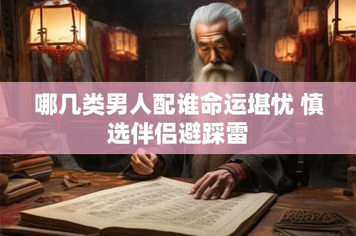 哪几类男人配谁命运堪忧 慎选伴侣避踩雷