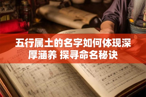 五行属土的名字如何体现深厚涵养 探寻命名秘诀