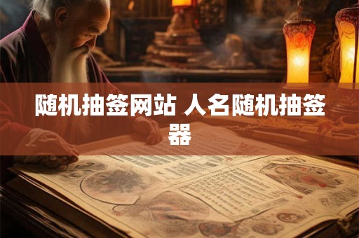 随机抽签网站 人名随机抽签器