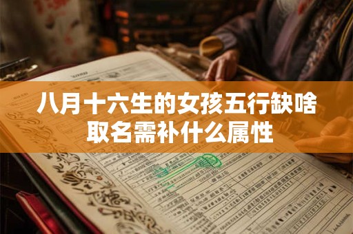 八月十六生的女孩五行缺啥 取名需补什么属性