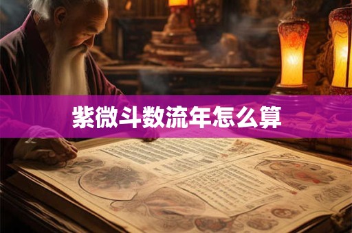 紫微斗数流年怎么算