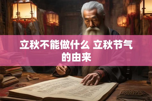 立秋不能做什么 立秋节气的由来