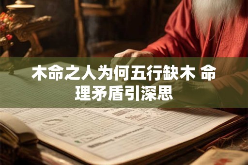 木命之人为何五行缺木 命理矛盾引深思