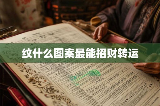 纹什么图案最能招财转运