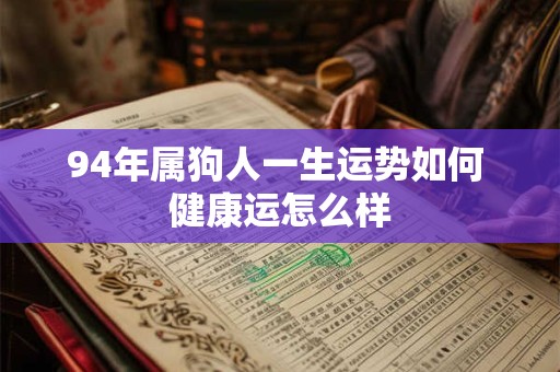 94年属狗人一生运势如何 健康运怎么样