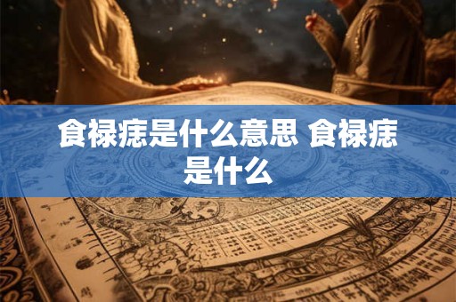 食禄痣是什么意思 食禄痣是什么
