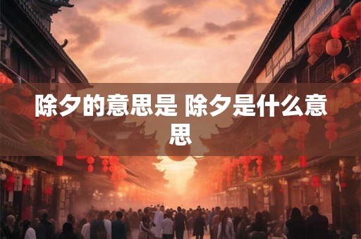 除夕的意思是 除夕是什么意思