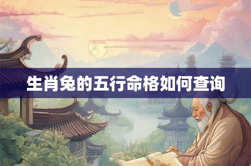 生肖兔的五行命格如何查询