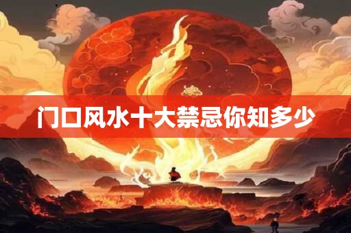 门口风水十大禁忌你知多少