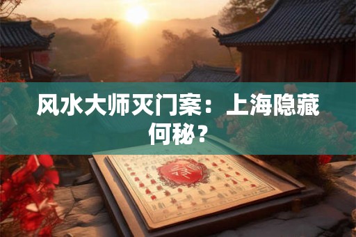 风水大师灭门案：上海隐藏何秘？