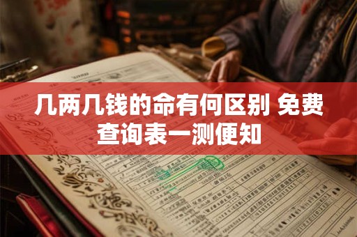几两几钱的命有何区别 免费查询表一测便知