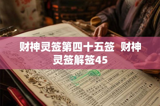 财神灵签第四十五签  财神灵签解签45