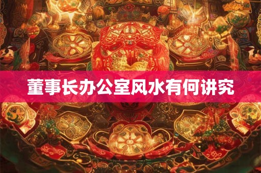 董事长办公室风水有何讲究