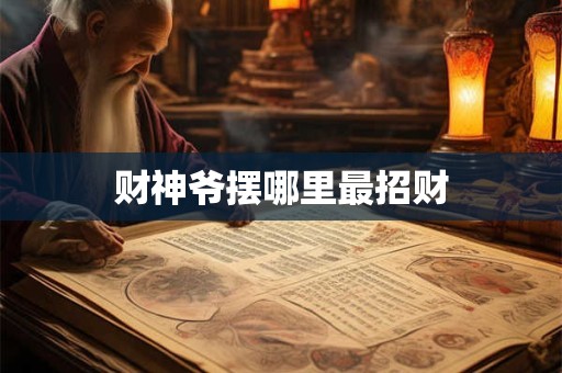 财神爷摆哪里最招财