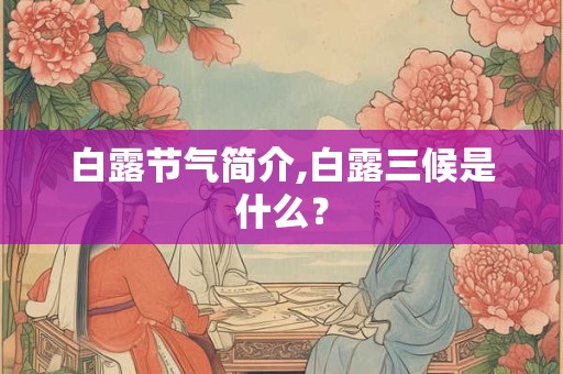 白露节气简介,白露三候是什么？
