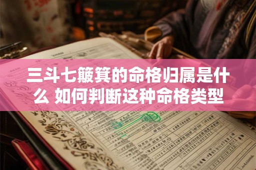 三斗七簸箕的命格归属是什么 如何判断这种命格类型