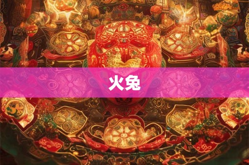 火兔