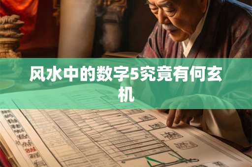 风水中的数字5究竟有何玄机
