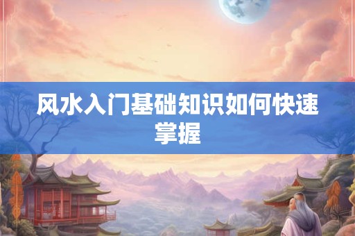 风水入门基础知识如何快速掌握