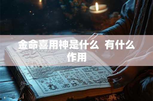 金命喜用神是什么  有什么作用