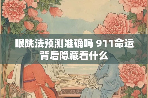 眼跳法预测准确吗 911命运背后隐藏着什么