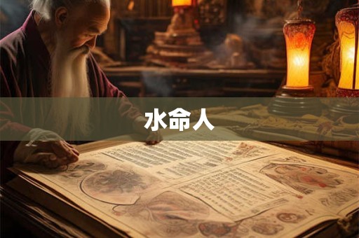水命人