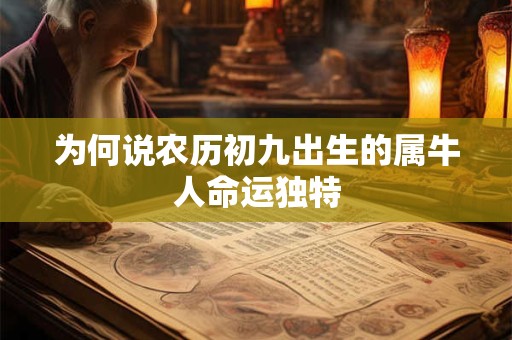 为何说农历初九出生的属牛人命运独特