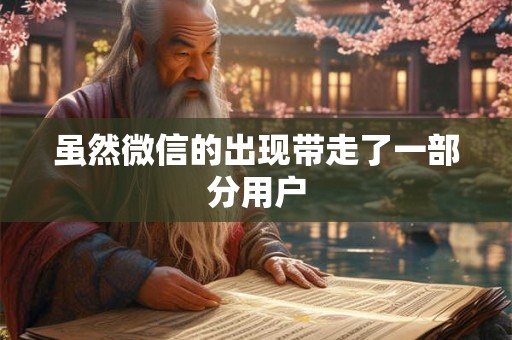 虽然微信的出现带走了一部分用户