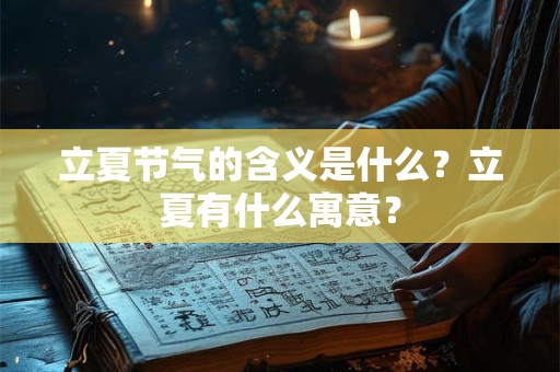 立夏节气的含义是什么？立夏有什么寓意？