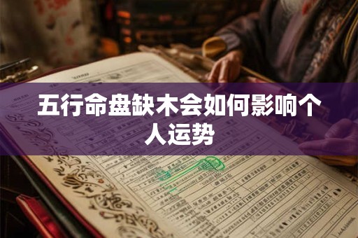 五行命盘缺木会如何影响个人运势