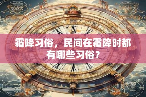 霜降习俗，民间在霜降时都有哪些习俗？