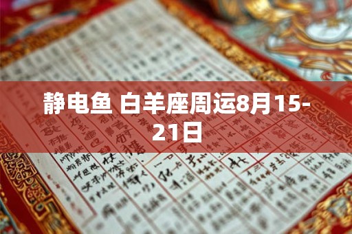 静电鱼 白羊座周运8月15-21日