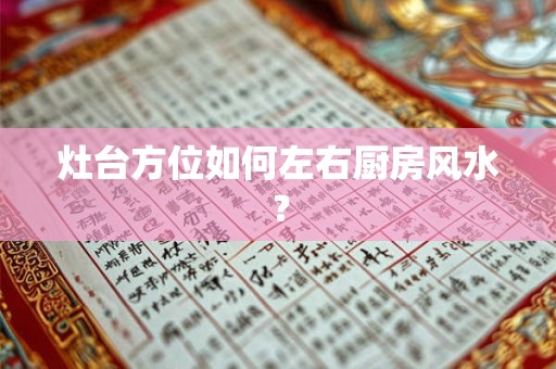 灶台方位如何左右厨房风水？