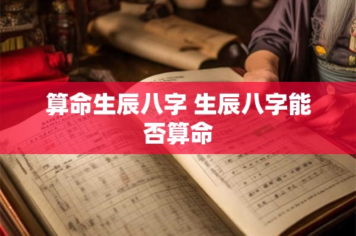 算命生辰八字 生辰八字能否算命
