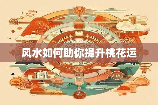 风水如何助你提升桃花运