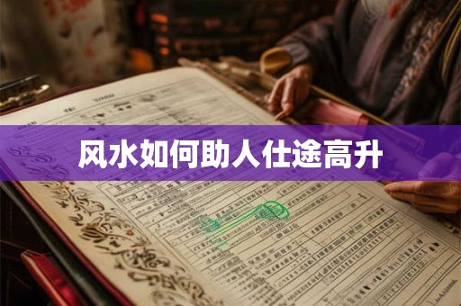 风水如何助人仕途高升