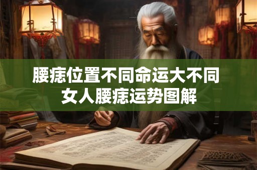 腰痣位置不同命运大不同 女人腰痣运势图解