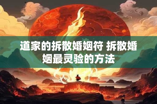 道家的拆散婚姻符 拆散婚姻最灵验的方法